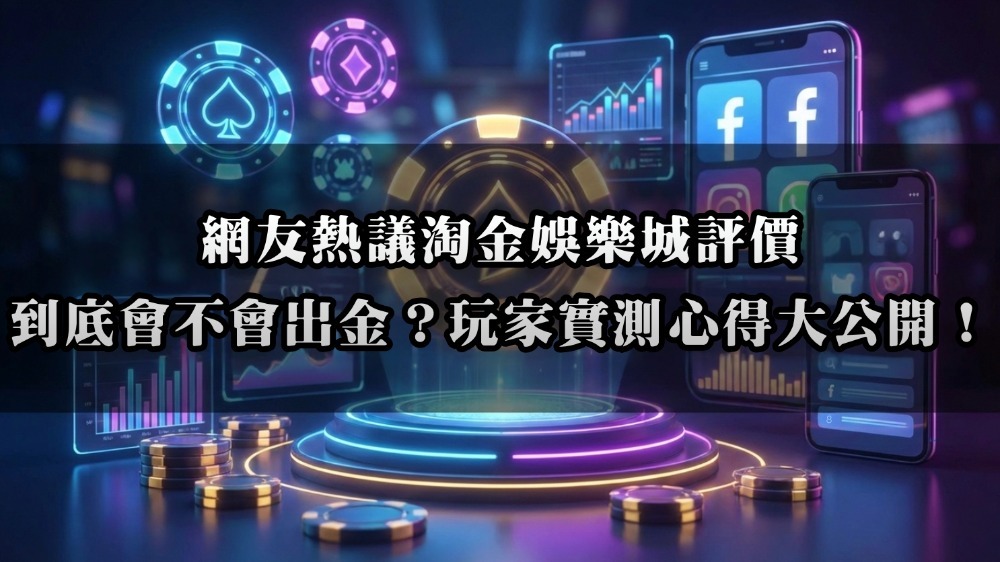 網友熱議淘金娛樂城評價｜到底會不會出金？玩家實測心得大公開！