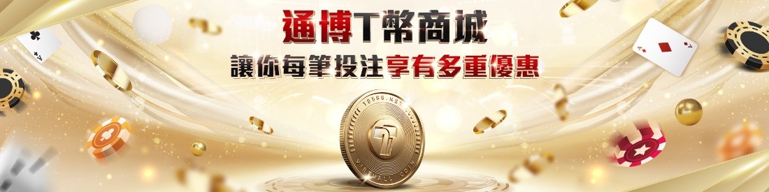 財神降臨通博娛樂城！2026新春優惠活動：新年任務、存款優惠，馬年紅包拿不完