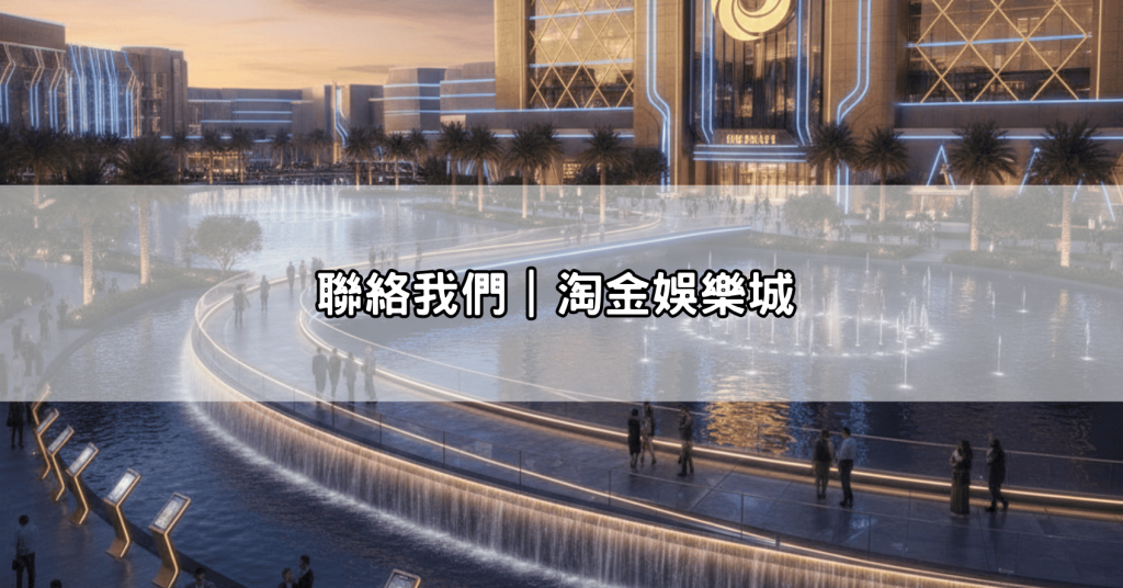 聯絡我們｜淘金娛樂城