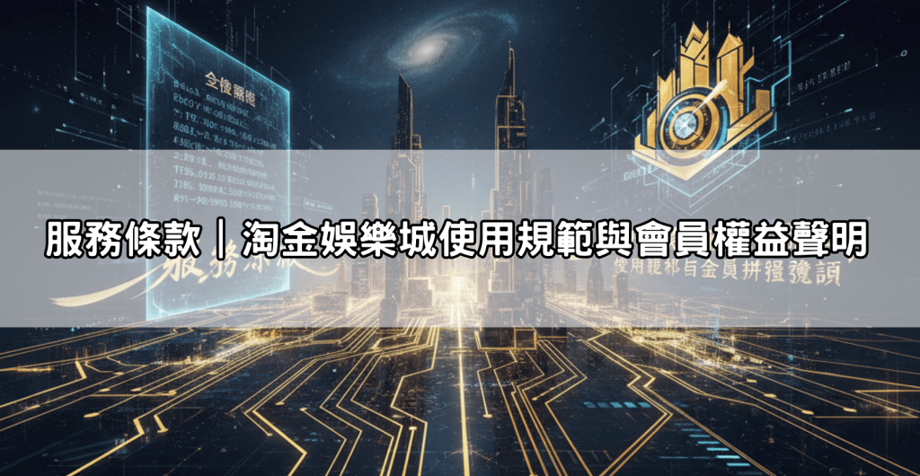 服務條款｜淘金娛樂城使用規範與會員權益聲明