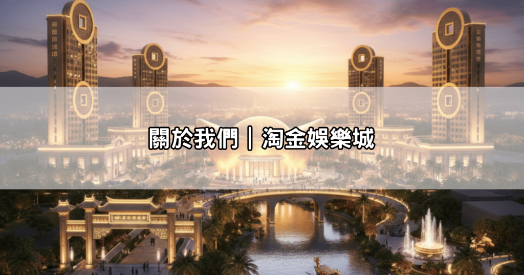 關於我們｜淘金娛樂城