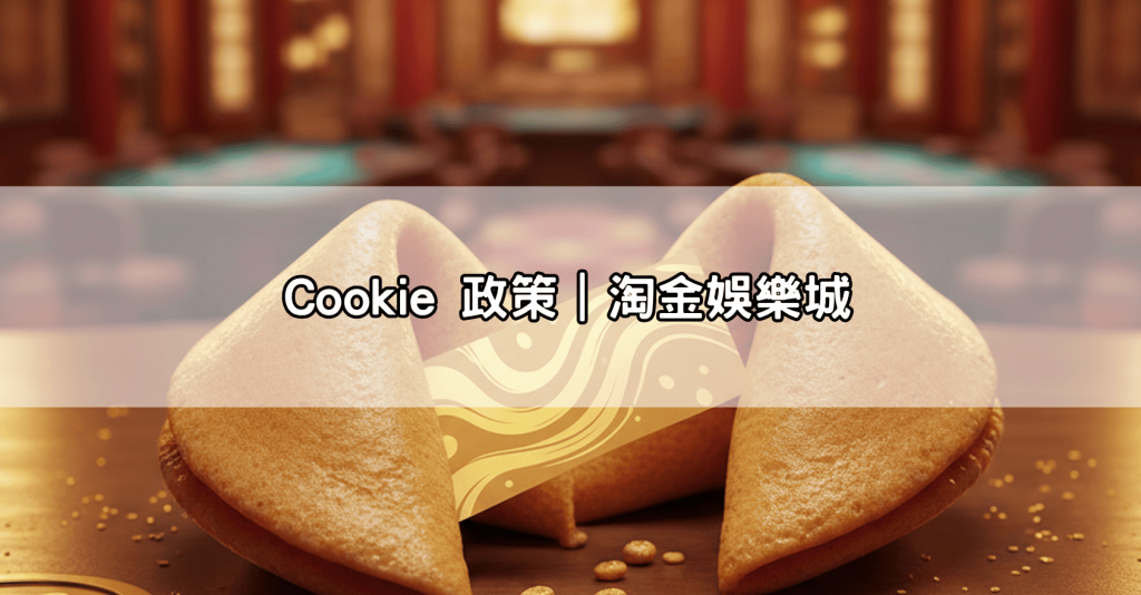 Cookie 政策｜淘金娛樂城