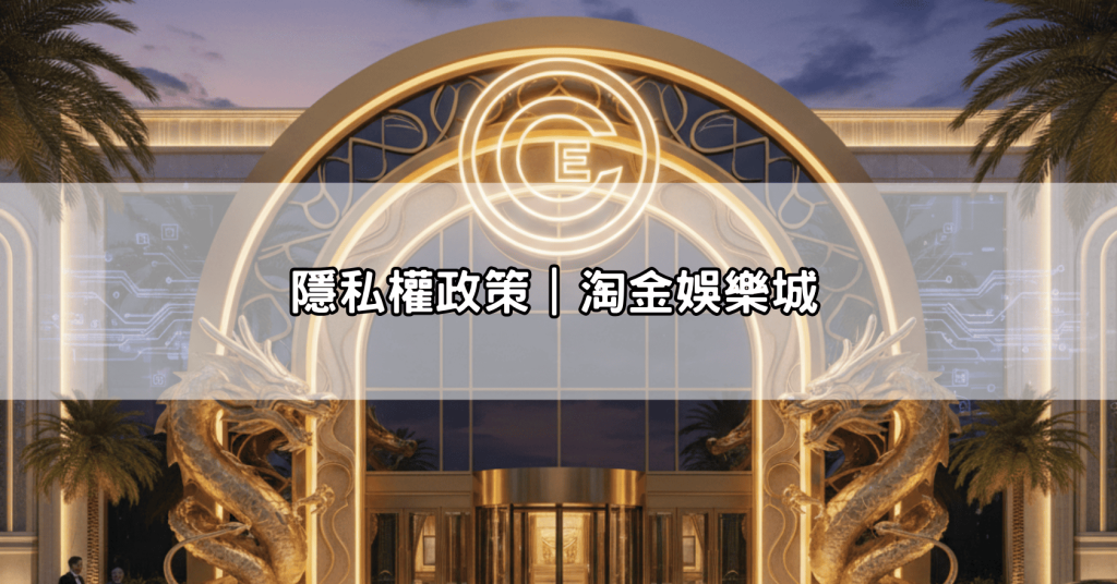 隱私權政策｜淘金娛樂城