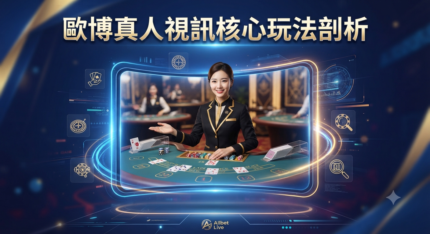 歐博真人視訊核心玩法剖析
