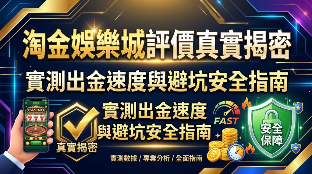 這是一張為「淘金娛樂城評價真實揭密」設計的16:9繁體中文SEO文章縮圖，畫面融合了金流安全防護盾牌與實測出金數據元素。 整體視覺採用科技感十足的深藍與金黃色調，突顯出專業分析與避坑安全指南的主題。