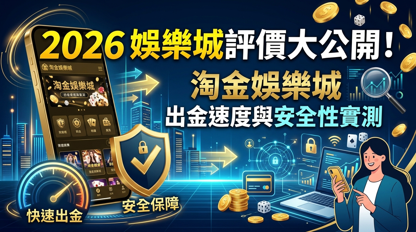這張圖片是一張 16:9 比例的 SEO 文章縮圖，採用藍色與金色調的大氣科技風格設計，上方標有醒目的「2026娛樂城評價大公開！」與「淘金娛樂城 出金速度與安全性實測」繁體中文標題。 畫面結合了智慧型手機、安全盾牌鎖頭、高速儀表板與金幣等元素，意象化地呈現出遊戲平台出金快速與安全保障的主題。